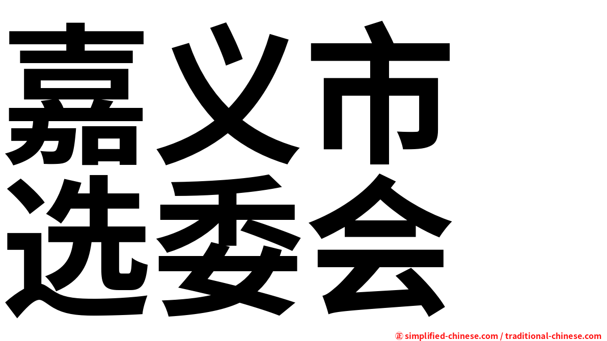 嘉义市　选委会